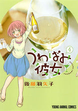 画像をギャラリービューアに読み込む, ＃後藤　羽矢子　著 ＃うわばみ彼女　　　４ ｺﾞﾄｳﾊﾔｺ :9784592148586
