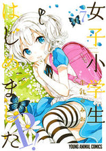 画像をギャラリービューアに読み込む, ＃牛乳　のみお　著 ＃女子小学生はじめましたＰ！　　　７ ｷﾞﾕｳﾆﾕｳﾉﾐｵ :9784592148678
