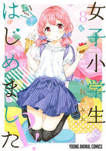画像をギャラリービューアに読み込む, ＃牛乳　のみお　著 ＃女子小学生はじめましたＰ！　　　８ ｷﾞﾕｳﾆﾕｳﾉﾐｵ :9784592148685
