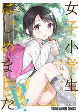画像をギャラリービューアに読み込む, ＃牛乳　のみお　著 ＃女子小学生はじめましたＰ！　　　９ ｷﾞﾕｳﾆﾕｳﾉﾐｵ | Gyuuniyunomio Elementary school girls started P! 9 :9784592148692
