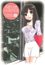 画像をギャラリービューアに読み込む, ＃きづき　あきら　著 ＃うそつきパラドクス　　　８ ｷｽﾞｷｱｷﾗ :9784592148715
