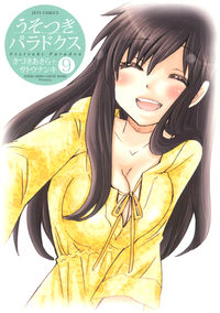 ＃きづき　あきら　著 ＃うそつきパラドクス　　　９ ｷｽﾞｷｱｷﾗ :9784592148722