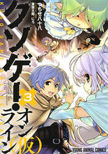 画像をギャラリービューアに読み込む, ＃東雲　太郎　画 ＃クソゲー・オンライン（仮）　　　３ ｼﾉﾉﾒﾀﾛｳ :9784592148746
