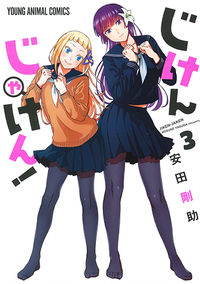 #安田剛助 #じけんじゃけん！３