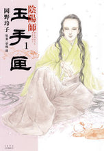 画像をギャラリービューアに読み込む, ＃岡野　玲子　画 ＃陰陽師　玉手匣　　　１ ｵｶﾉﾚｲｺ :9784592148814
