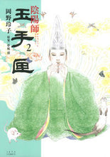 画像をギャラリービューアに読み込む, ＃岡野　玲子　画 ＃陰陽師　玉手匣　　　２ ｵｶﾉﾚｲｺ :9784592148821
