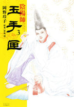 画像をギャラリービューアに読み込む, ＃岡野　玲子　画 ＃陰陽師　玉手匣　　　３ ｵｶﾉﾚｲｺ :9784592148838

