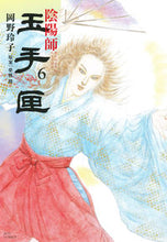 画像をギャラリービューアに読み込む, ＃岡野　玲子　画 ＃陰陽師　玉手匣　　　６ ｵｶﾉﾚｲｺ :9784592148869

