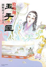 画像をギャラリービューアに読み込む, ＃岡野　玲子　画 ＃陰陽師　玉手匣　　　７ ｵｶﾉﾚｲｺ :9784592148876
