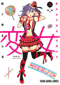 ＃此ノ木　よしる　著 ＃変女～変な女子高生甘栗千子～　　１０ ｺﾉｷﾞﾖｼﾙ :9784592148906