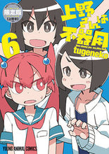 画像をギャラリービューアに読み込む, ＃ｔｕｇｅｎｅｋｏ　著 ＃限定版　上野さんは不器用　　　６ ﾂｹﾞﾈｺTUGENEKO :9784592148975
