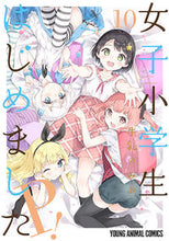 画像をギャラリービューアに読み込む, ＃牛乳　のみお　著 ＃女子小学生はじめましたＰ！　　１０ ｷﾞﾕｳﾆﾕｳﾉﾐｵ :9784592148999
