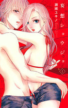 画像をギャラリービューアに読み込む, ＃瀬緒　ユキノ　著 ＃妄想ショウジョ　　　１ ｾｵﾕｷﾉ :9784592150961
