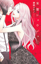 Load image into Gallery viewer, ＃瀬緒　ユキノ　著 ＃妄想ショウジョ　　　２ ｾｵﾕｷﾉ :9784592150978
