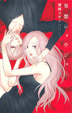 画像をギャラリービューアに読み込む, ＃瀬緒　ユキノ　著 ＃妄想ショウジョ　　　３ ｾｵﾕｷﾉ :9784592150985

