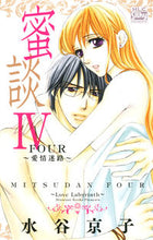 画像をギャラリービューアに読み込む, ＃水谷　京子　著 ＃蜜談　　　４～愛情迷路～ ﾐｽﾞﾀﾆｷﾖｳｺ :9784592154181
