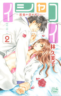 ＃林　久美子　著 ＃イシャコイ－医者の恋わずらい－　　　２ ﾊﾔｼｸﾐｺ :9784592154259