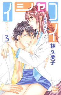 ＃林　久美子　著 ＃イシャコイ－医者の恋わずらい－　　　３ ﾊﾔｼｸﾐｺ :9784592154266