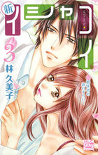 画像をギャラリービューアに読み込む, ＃林　久美子　著 ＃新イシャコイ－新婚医者の恋わずらい－　３ ﾊﾔｼｸﾐｺ :9784592154730

