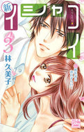 #林久美子 #新イシャコイ－新婚医者の恋わずらい－３