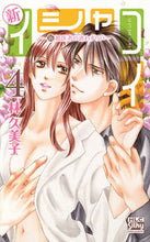 画像をギャラリービューアに読み込む, ＃林　久美子　著 ＃新イシャコイ－新婚医者の恋わずらい－　４ ﾊﾔｼｸﾐｺ :9784592154747
