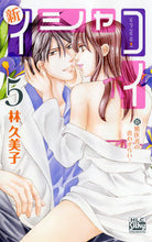 画像をギャラリービューアに読み込む, ＃林　久美子　著 ＃新イシャコイ－新婚医者の恋わずらい－　５ ﾊﾔｼｸﾐｺ :9784592154754
