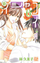 画像をギャラリービューアに読み込む, ＃林　久美子　著 ＃新イシャコイ－新婚医者の恋わずらい－　６ ﾊﾔｼｸﾐｺ :9784592154761
