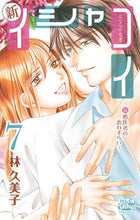 画像をギャラリービューアに読み込む, ＃林　久美子　著 ＃新イシャコイ－新婚医者の恋わずらい－　７ ﾊﾔｼｸﾐｺ :9784592154778
