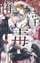 画像をギャラリービューアに読み込む, ＃暁　著 ＃催淫毒～シスターとヴァンパイア～　　　１ ｱｶﾂｷ :9784592155119
