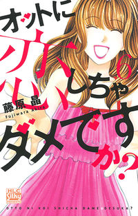 #藤原晶 #オットに恋しちゃダメですか？６