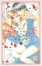 画像をギャラリービューアに読み込む, ＃水谷　京子　著 ＃蜜談　甘い新婚編　　　１ ﾐｽﾞﾀﾆｷﾖｳｺ :9784592155713
