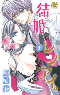 #萩尾彬 #結婚×レンアイ。３