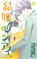 #萩尾彬 #結婚×レンアイ。５