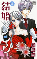#萩尾彬 #結婚×レンアイ。６