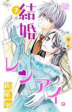 画像をギャラリービューアに読み込む, #萩尾彬 #結婚×レンアイ。７

