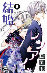 #萩尾彬 #結婚×レンアイ。８