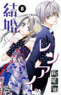 #萩尾彬 #結婚×レンアイ。８