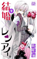#萩尾彬 #結婚×レンアイ。９