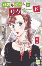 画像をギャラリービューアに読み込む, ＃野間　美由紀　著 ＃パズルゲーム☆サクシード　　　２ ﾉﾏﾐﾕｷ :9784592156666
