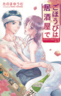 #TanomaYumu #MyRewardIsAtTheIzakaya1