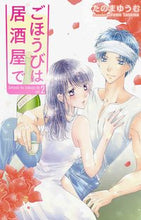 画像をギャラリービューアに読み込む, #たのまゆうむ #ごほうびは居酒屋で２
