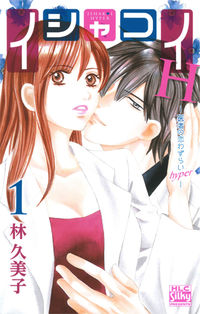 ＃林　久美子　著 ＃イシャコイＨ－医者の恋わずらいｈｙｐ　１ ﾊﾔｼｸﾐｺ :9784592157717