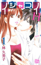 画像をギャラリービューアに読み込む, ＃林　久美子　著 ＃イシャコイＨ－医者の恋わずらいｈｙｐ　１ ﾊﾔｼｸﾐｺ :9784592157717
