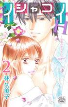 画像をギャラリービューアに読み込む, ＃林　久美子　著 ＃イシャコイＨ－医者の恋わずらいｈｙｐ　２ ﾊﾔｼｸﾐｺ :9784592157724
