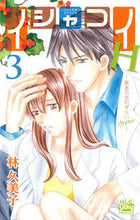 画像をギャラリービューアに読み込む, ＃林　久美子　著 ＃イシャコイＨ－医者の恋わずらいｈｙｐ　３ ﾊﾔｼｸﾐｺ :9784592157731
