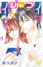 画像をギャラリービューアに読み込む, ＃林　久美子　著 ＃イシャコイＨ－医者の恋わずらいｈｙｐ　６ ﾊﾔｼｸﾐｺ :9784592157762

