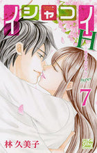 画像をギャラリービューアに読み込む, ＃林　久美子　著 ＃イシャコイＨ－医者の恋わずらいｈｙｐ　７ ﾊﾔｼｸﾐｺ :9784592157779

