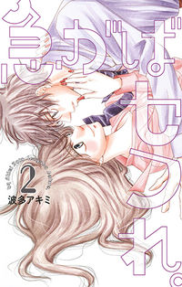 ＃波多 アキミ ＃急がばセフれ。　　　２ : ハタアキミ : If you hurry, you'll be safe.　　　2 : Hataakimi : 9784592157823