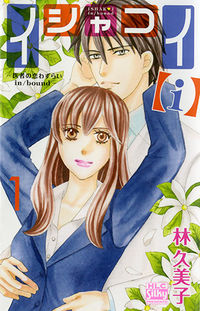 ＃林　久美子　著 ＃イシャコイ【ｉ】－医者の恋わずらいｉ　１ ﾊﾔｼｸﾐｺ :9784592157915