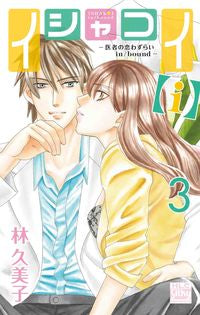 #林久美子 #イシャコイ【ｉ】－医者の恋わずらいｉ３